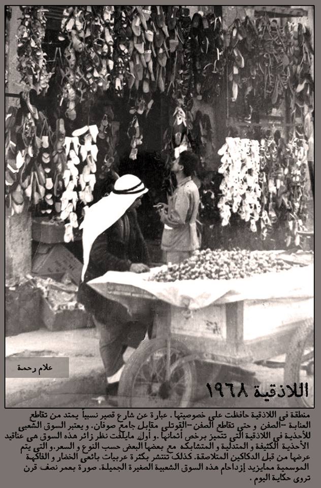 التاريخ السوري المعاصر - اللاذقية : السوق الشعبي للأحذية 1968 