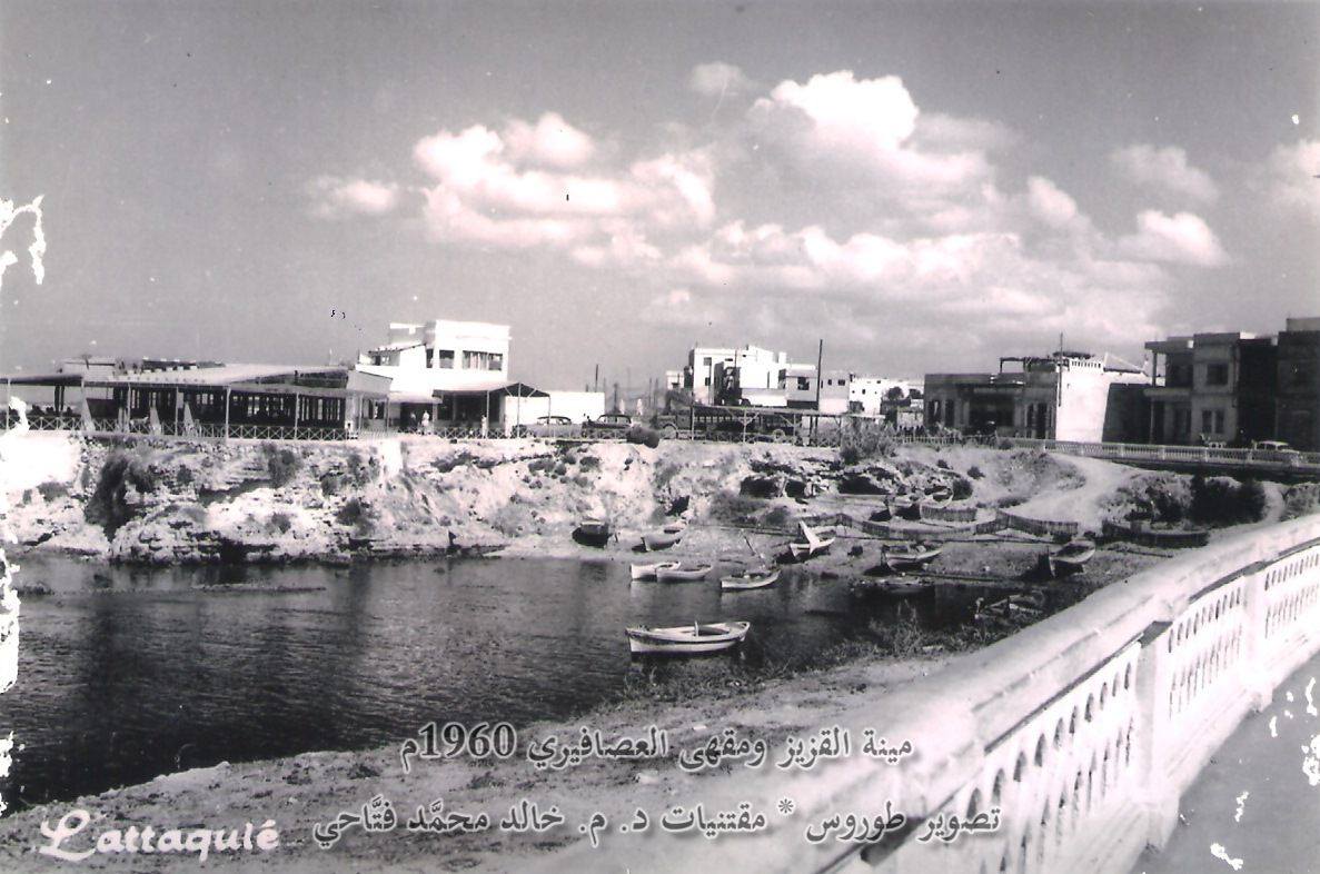 اللاذقية: الكورنيش الغربي .. مينة القزيز ومقهى العصافيري 1960