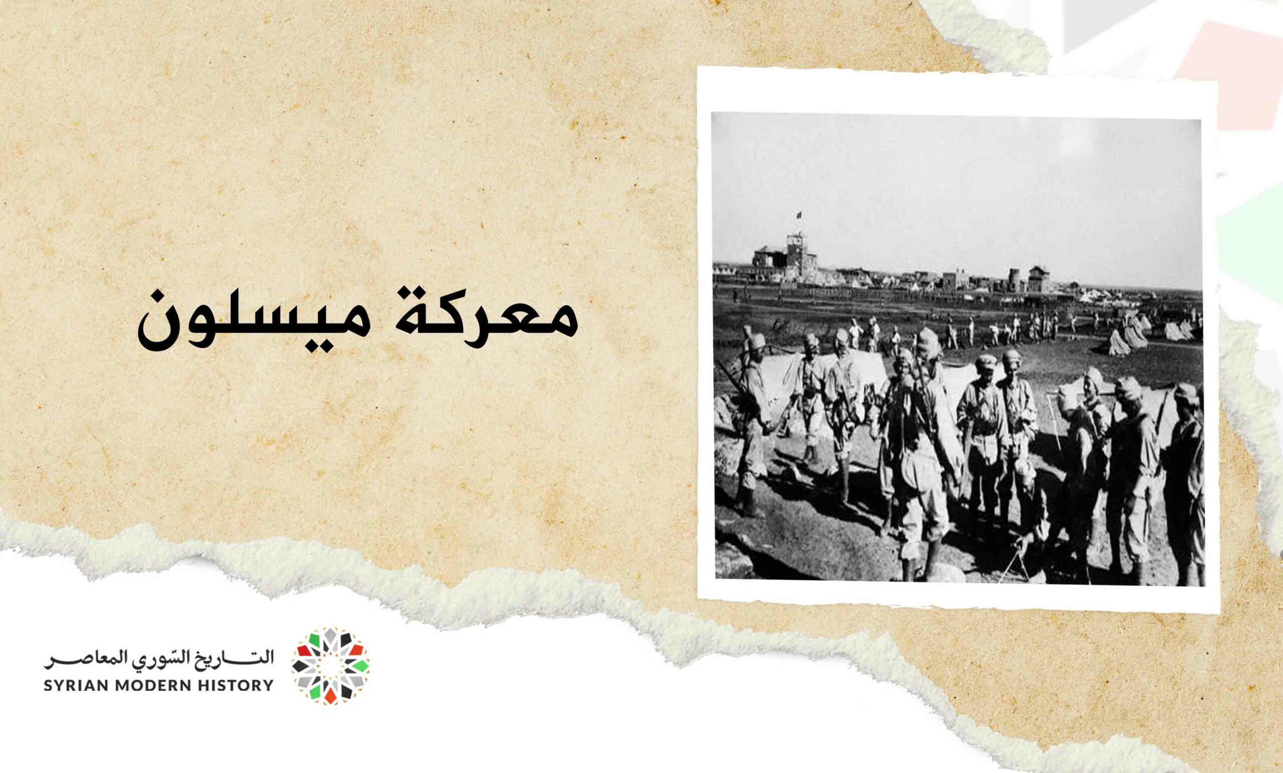 القوات السورية في معركة ميسلون 1920
