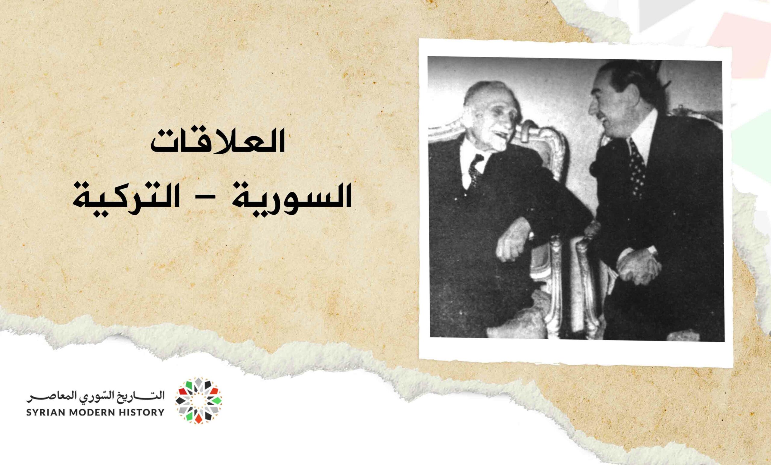 العلاقات السورية - التركية