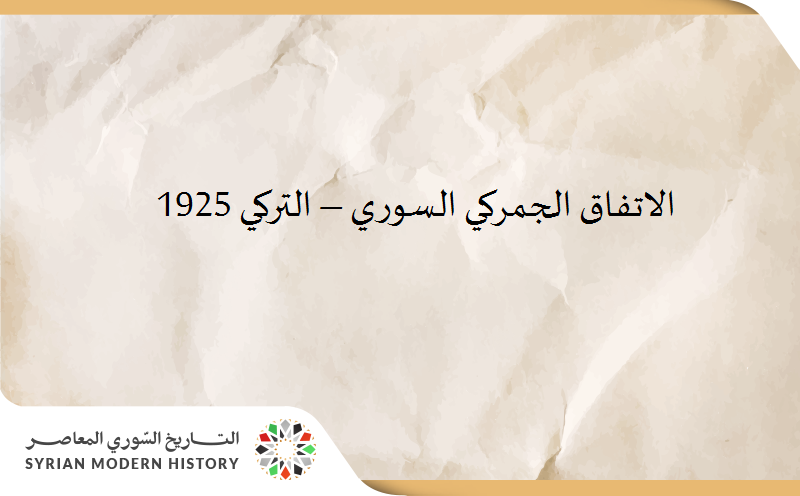 الاتفاق الجمركي السوري – التركي 1925