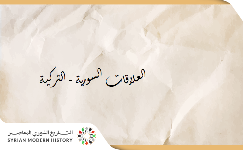 العلاقات السورية - التركية