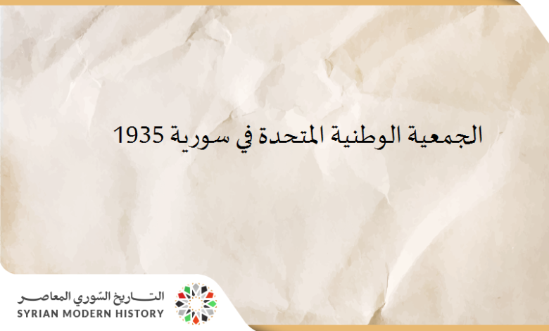 التاريخ السوري المعاصر - الجمعية الوطنية المتحدة في سورية عام 1935