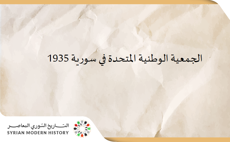 الجمعية الوطنية المتحدة في سورية عام 1935