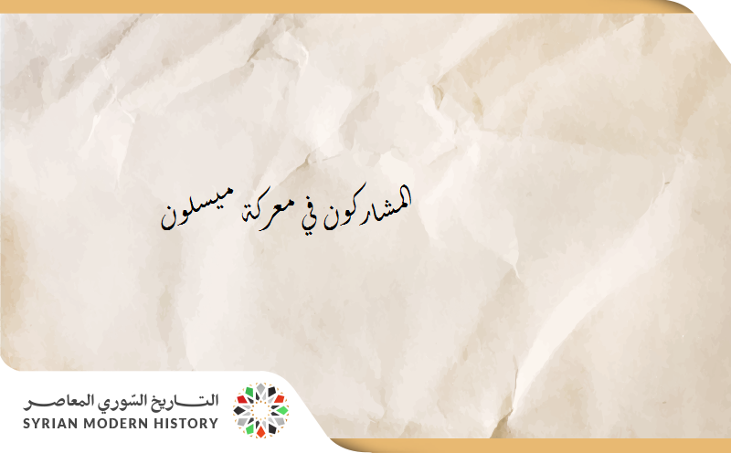 المشاركون في معركة ميسلون