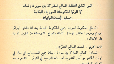 النص الكامل لاتفاقية المصالح المشتركة بين سورية ولبنان 1944