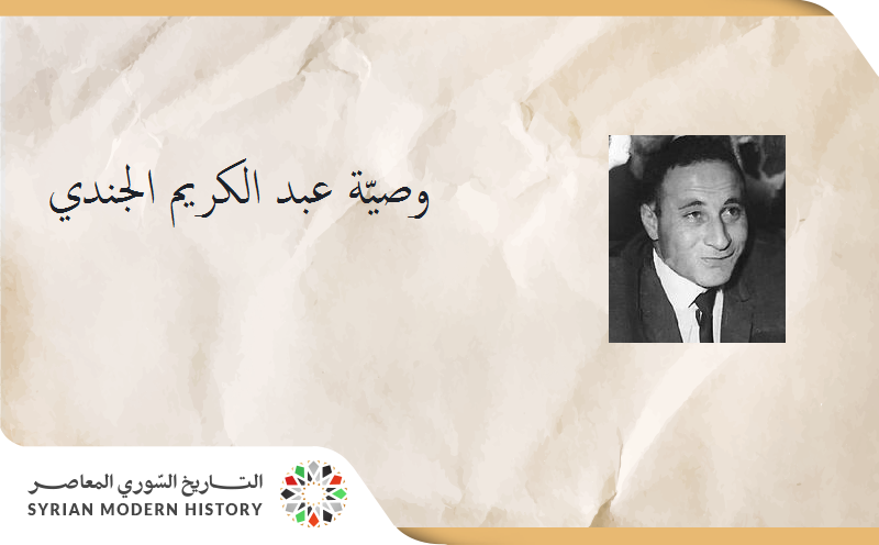 وصيّة عبد الكريم الجندي