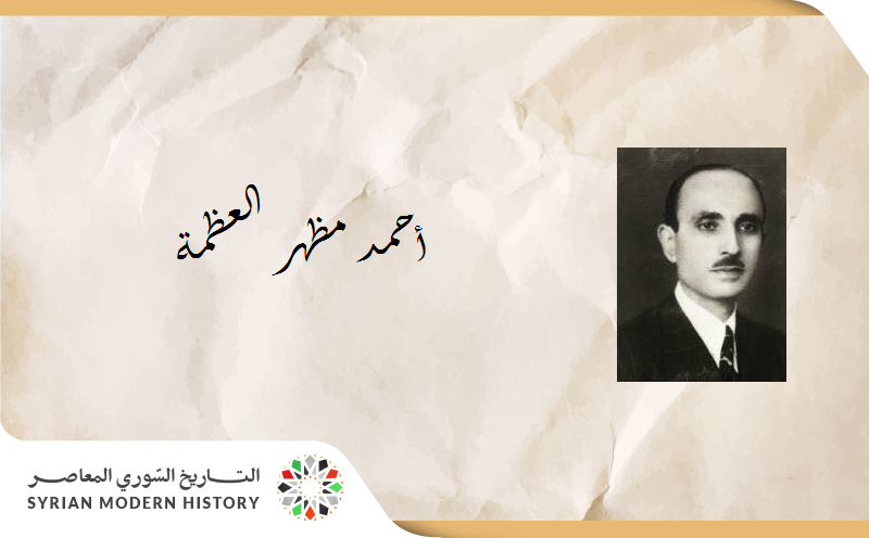 سامرة القواص:  من أعلام بلدي..أحمد مظهر العظمة