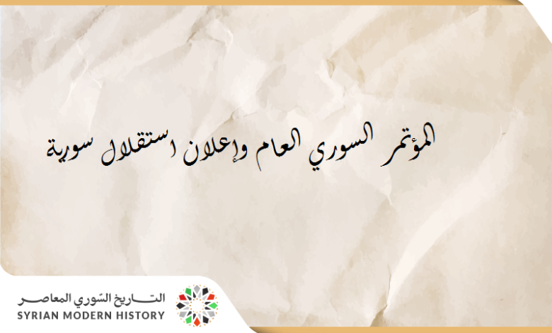 من مذكرات صبحي العمري: إعلان استقلال سورية 1920