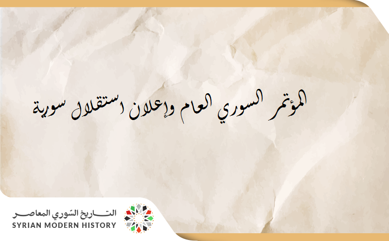 من مذكرات صبحي العمري: إعلان استقلال سورية 1920