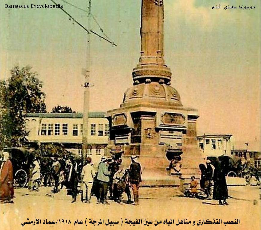 دمشق - النصب التذكاري و مناهل المياه - سبيل المرجة 1918