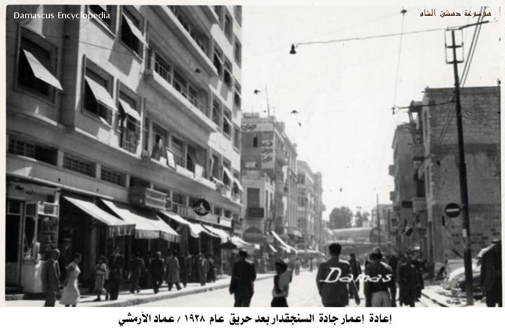 شارع السنجقدار من الغرب بعد حريق عام 1928
