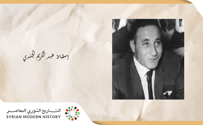 من كتاب الأسد والصراع على الشرق الأوسط .. إسقاط عبد الكريم الجندي