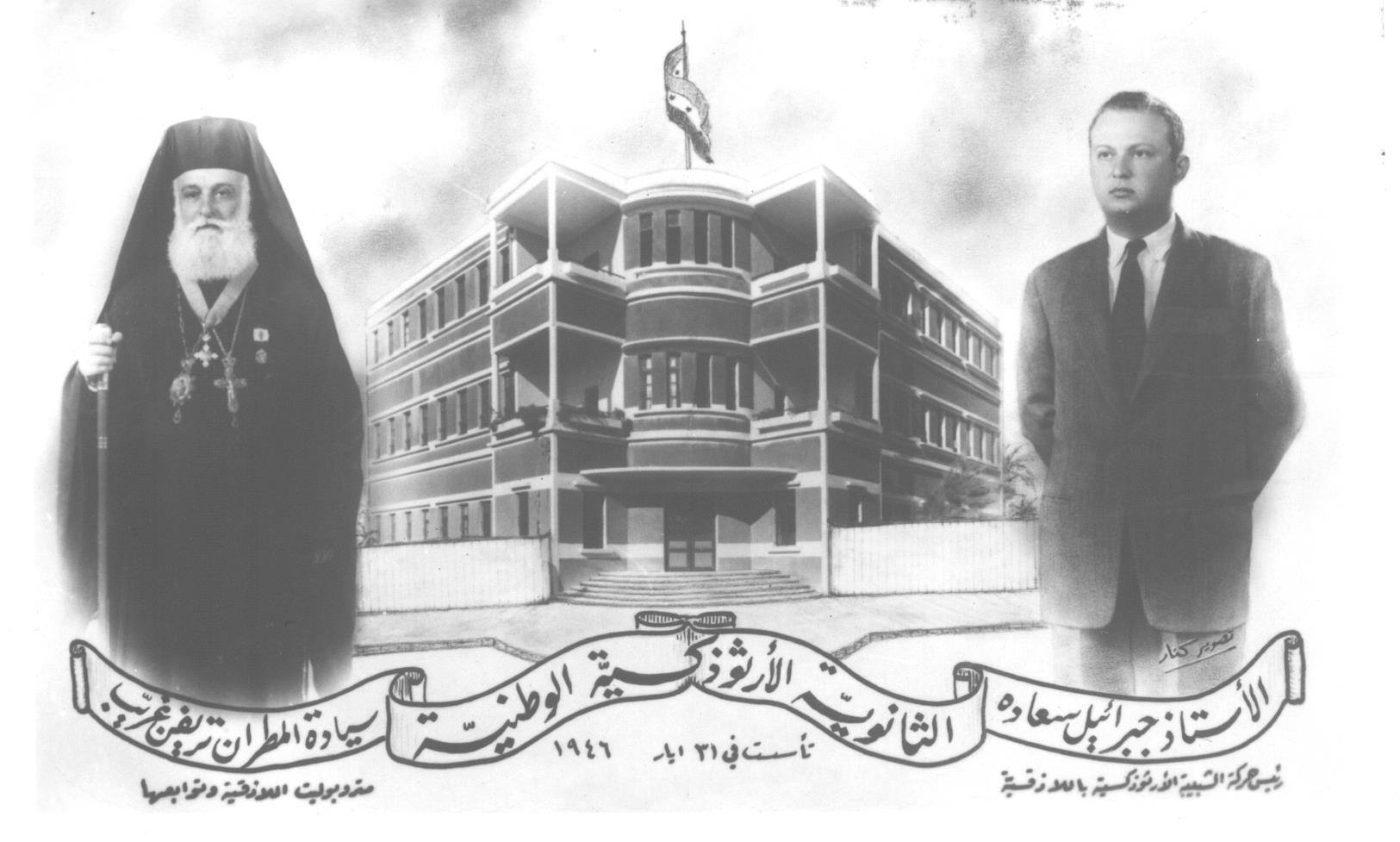 التاريخ السوري المعاصر - صورة تذكارية لتأسيس مدرسة الكلية في اللاذقية عام 1946
