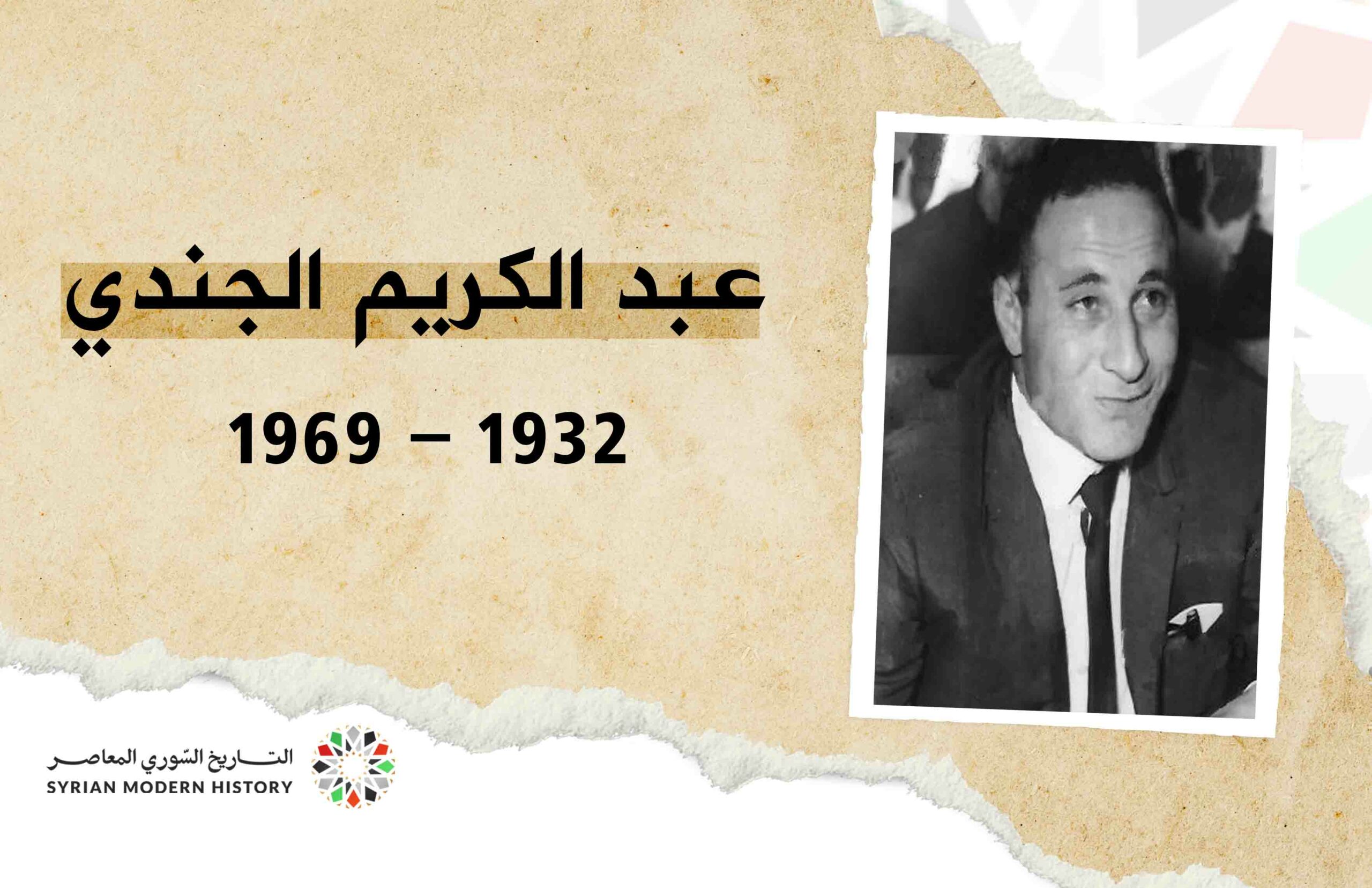 عبد الكريم الجندي