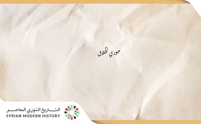 من مذكرات أدهم الجندي: الشيخ حوري الحلاق