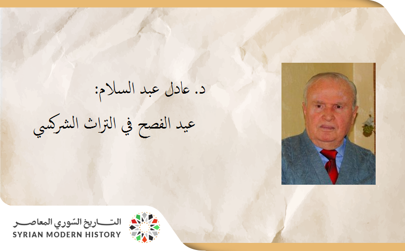 د. عادل عبدالسلام (لاش): عيد الفصح في التراث الشركسي  