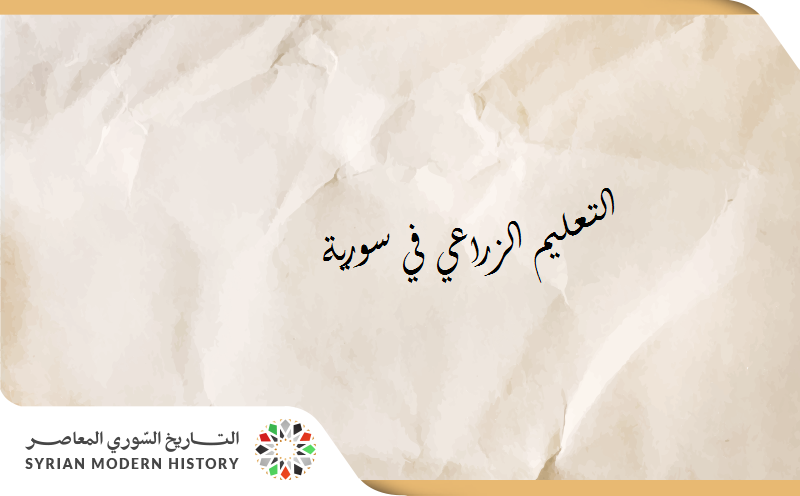 التعليم الزراعي في عهد الانتداب الفرنسي