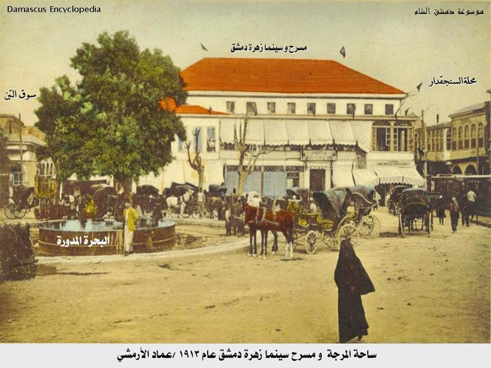 صورة مسرح وسينما زهرة دمشق بساحة المرجة 1913