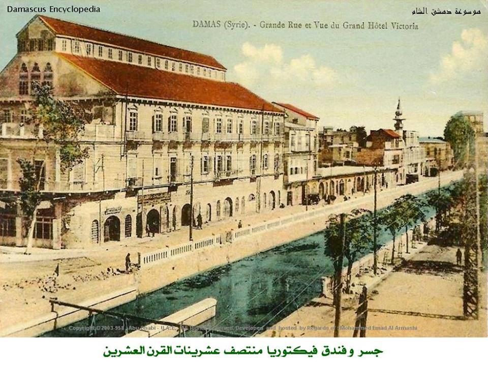 دمشق- جسر و فندق فيكتوريا منتصف عشرينيات القرن العشرين