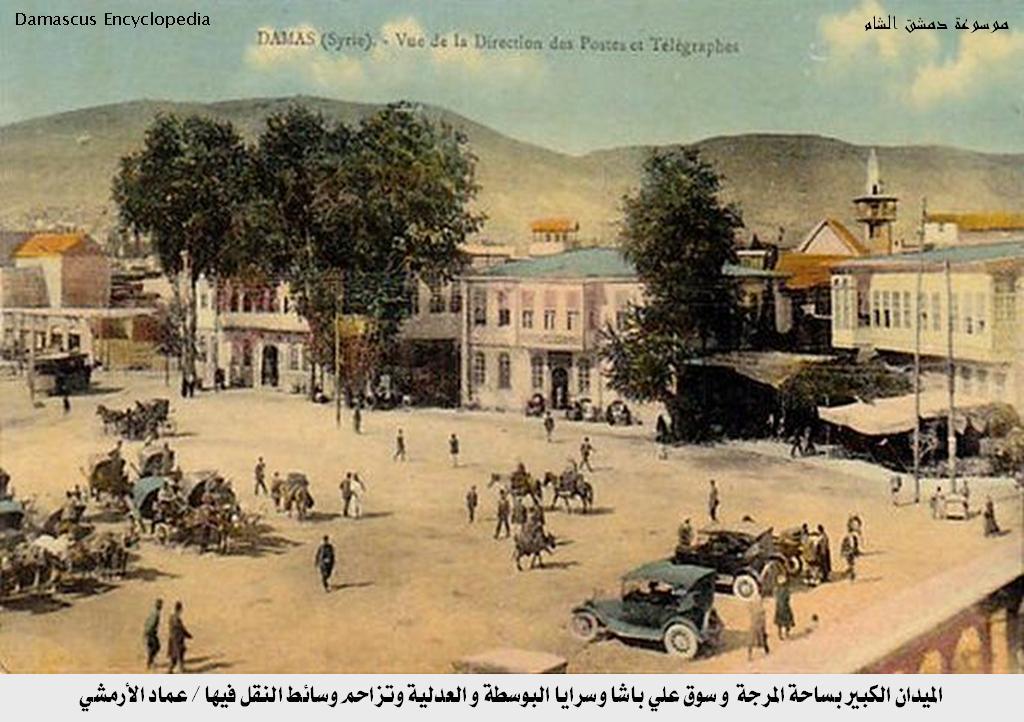 دمشق - سوق علي باشا وسرايا البوسطة والعدلية وتزاحم وسائط النقل منتصف عشرينيات القرن العشرين