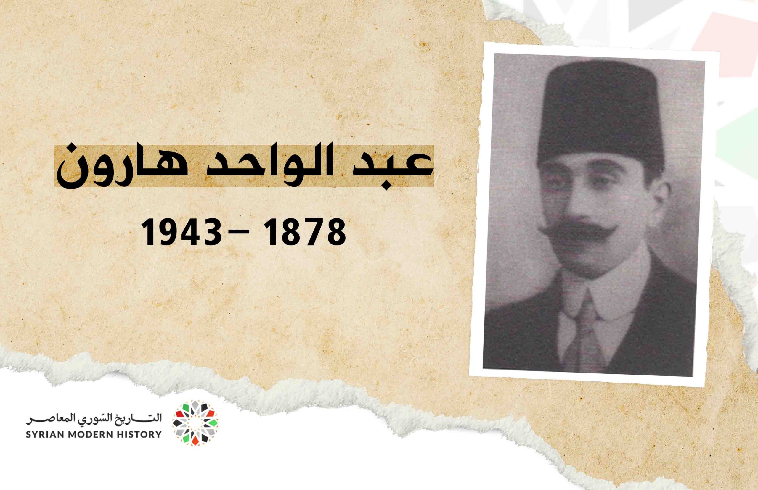 عبد الواحد هارون