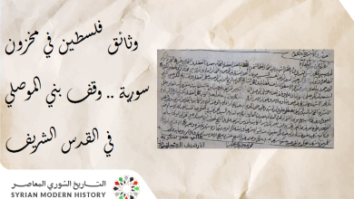 وثائق فلسطين في مخزون سورية خلال العهد العثماني.. وقف بني الموصلي في القدس