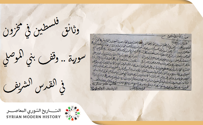 وثائق فلسطين في مخزون سورية خلال العهد العثماني.. وقف بني الموصلي في القدس