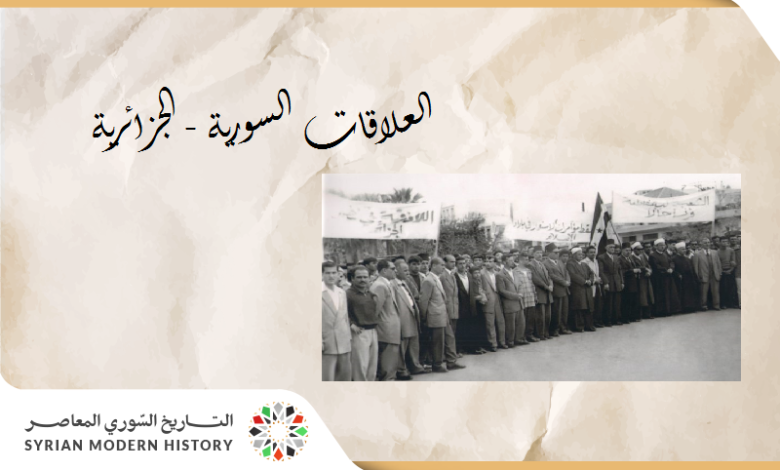 التاريخ السوري المعاصر - العلاقات السورية - الجزائرية
