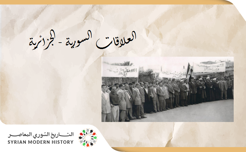 العلاقات السورية - الجزائرية