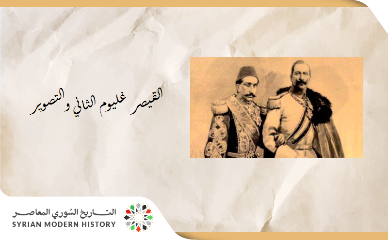 أحمد المفتي: القيصر غليوم الثاني/فيلهلم والتصوير