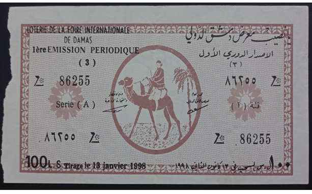 يانصيب معرض دمشق الدولي - الإصدار الدوري الأول عام 1998