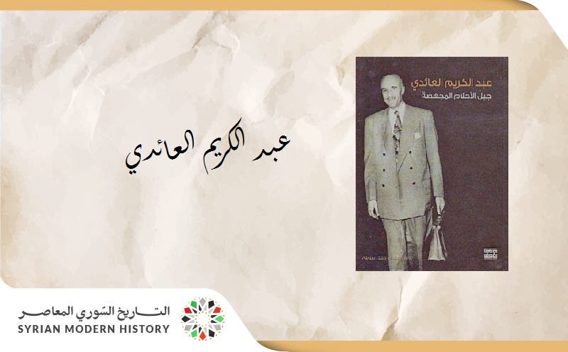 د. عزة علي آقبيق: عبد الكريم العائدي