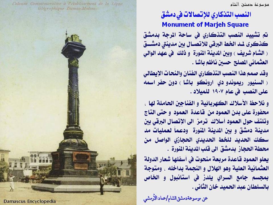 دمشق- النصب التذكاري للإتصالات في ساحة المرجة