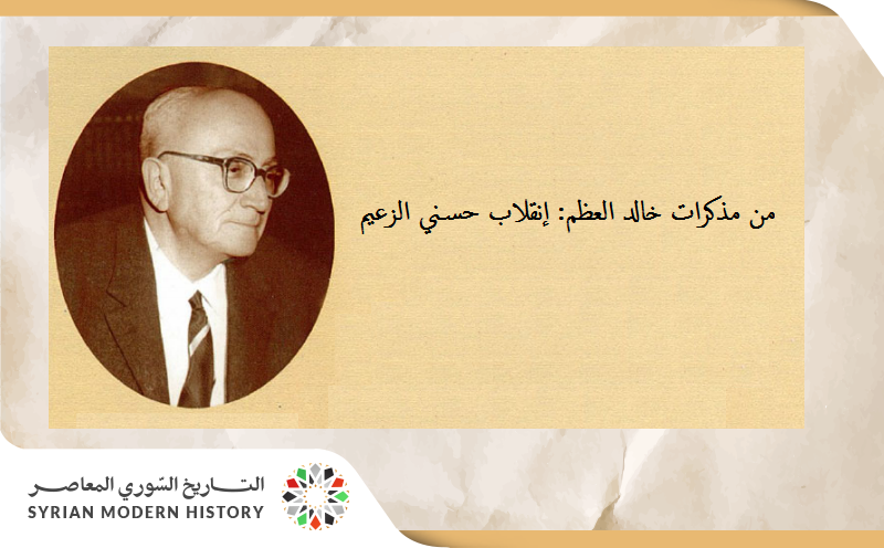 من مذكرات خالد العظم: إنقلاب حسني الزعيم