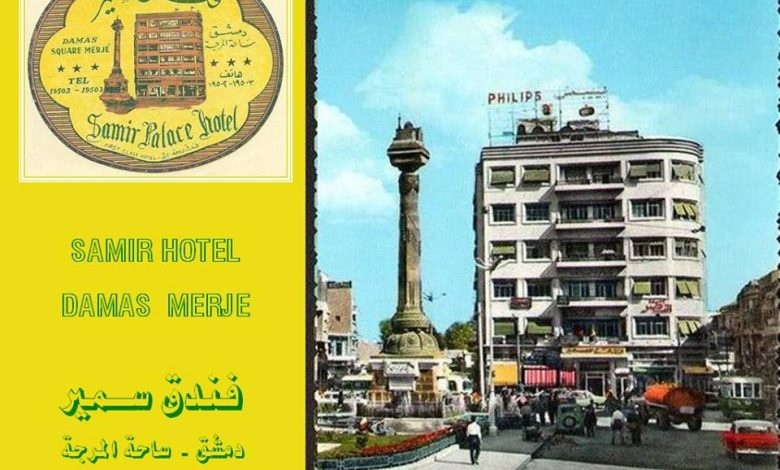 التاريخ السوري المعاصر - Damascus - Samir Hotel in 1951