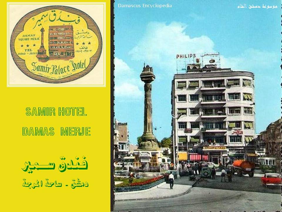 فندق سمير في دمشق