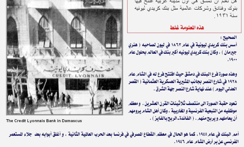دمشق 1928 - بنك كريدي ليونية 