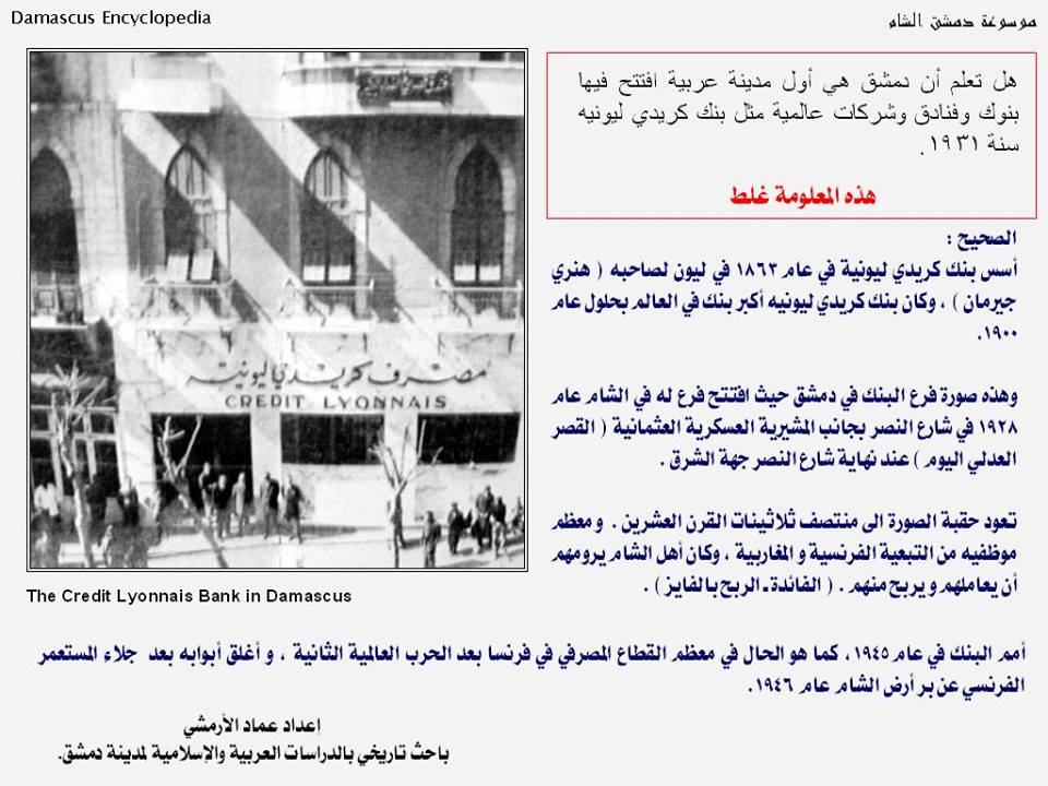 دمشق 1928 - بنك كريدي ليونية 