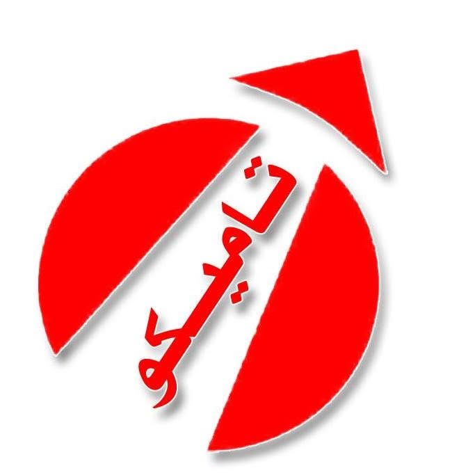 الشركة الطبية العربية - تاميكو