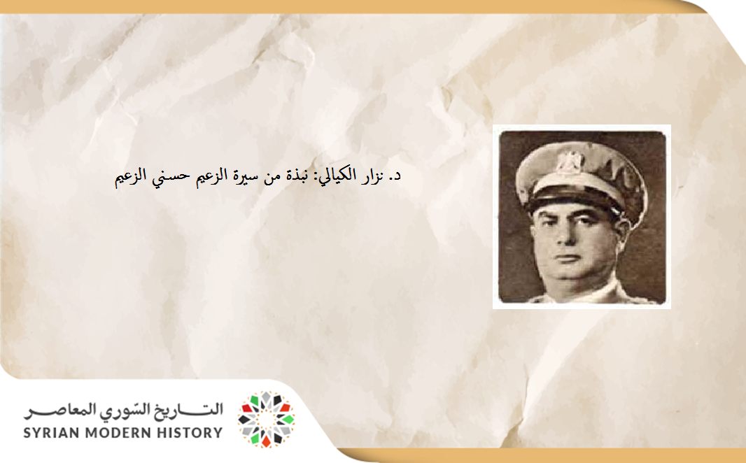 د. نزار الكيالي: نبذة من سيرة الزعيم حسني الزعيم