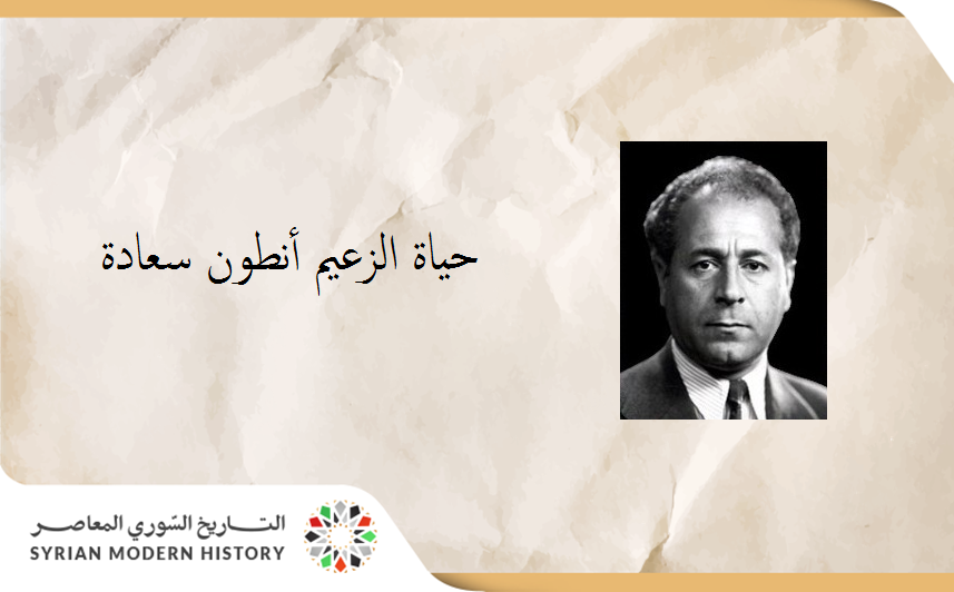 بشير موصللي:  حياة الزعيم أنطون سعادة