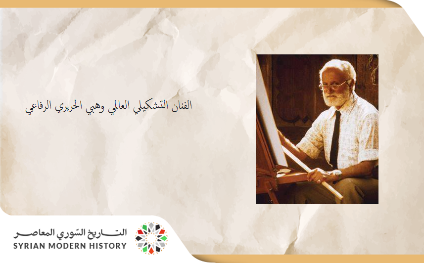 باسل عمر حريري: الفنان التشكيلي وهبي الحريري الرفاعي 