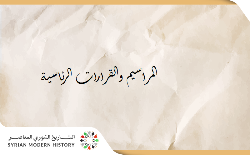 القرارات والمراسيم في سورية