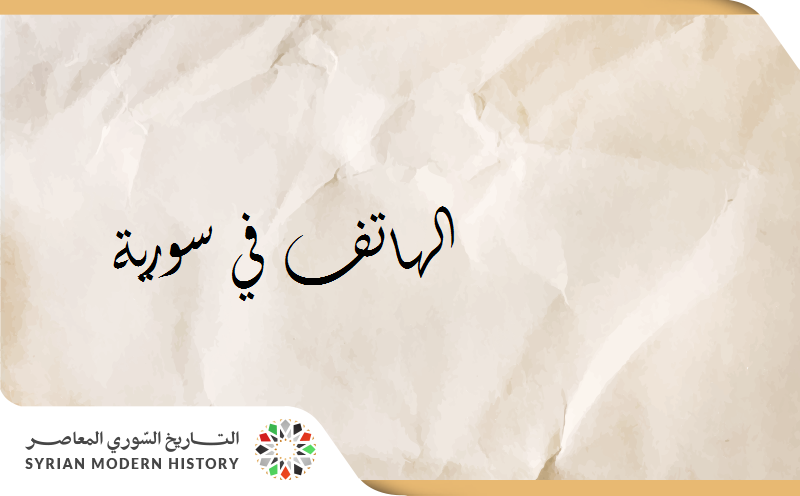 الهاتف في سورية