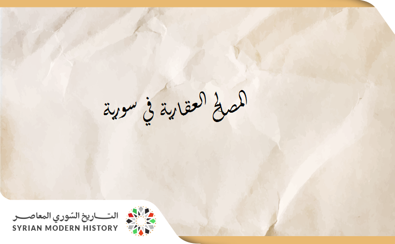 المصالح العقارية في سورية