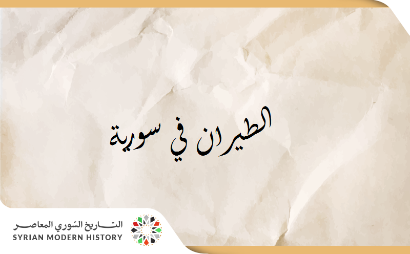 الطيران في سورية