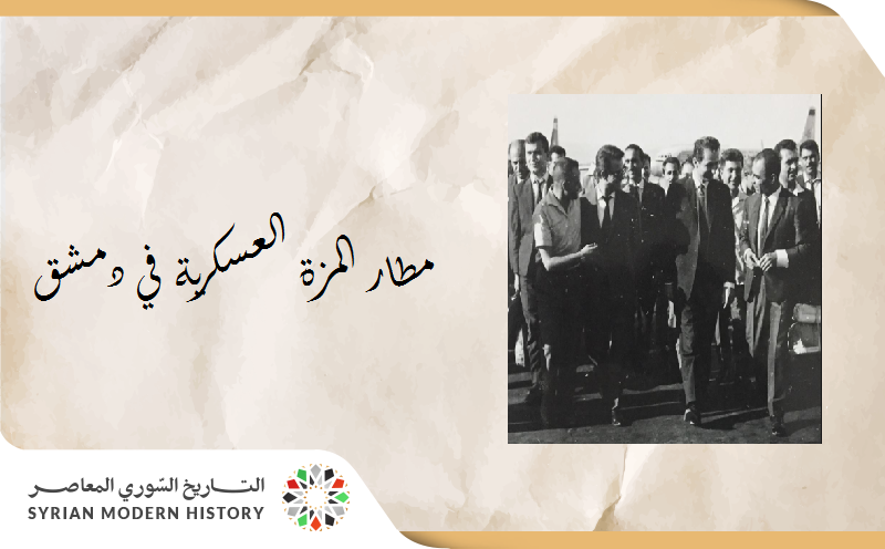 مطار المزة في دمشق