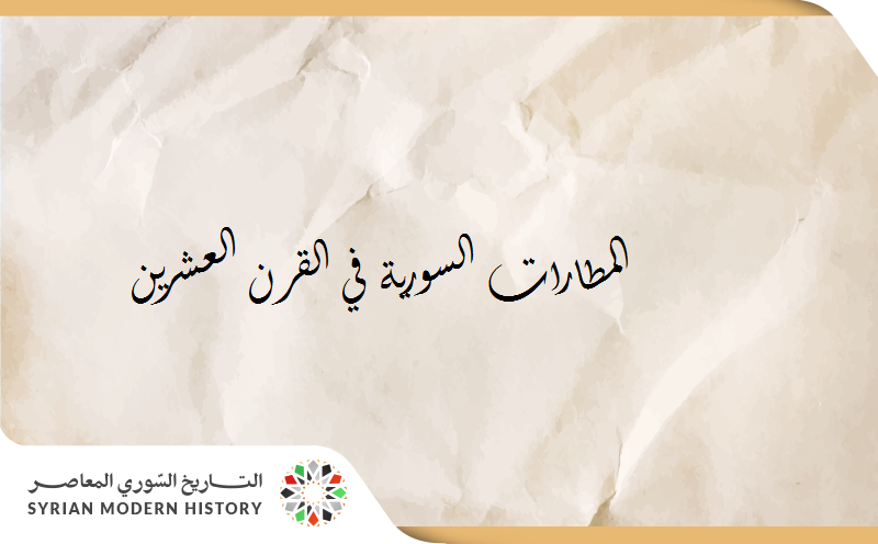 المطارات السورية في القرن العشرين