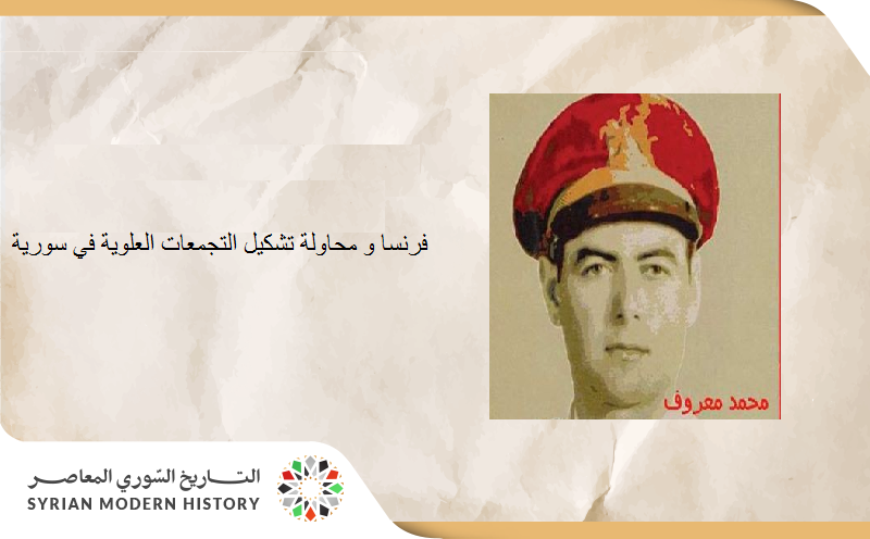 مذكرات محمد معروف (2): الانتداب الفرنسي و محاولة تشكيل التجمعات العلوية في سورية 1940